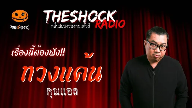 ทวงแค้น คุณแอล | TheShock13