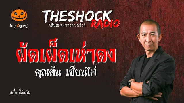 ผัดเผ็ดเห่าดง คุณต้น เซียนไก่ l TheShock13
