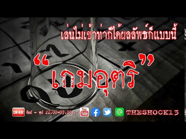 เรื่องเล่าสุดช็อค l เกมอุตริ คุณ บอย l Theshock13