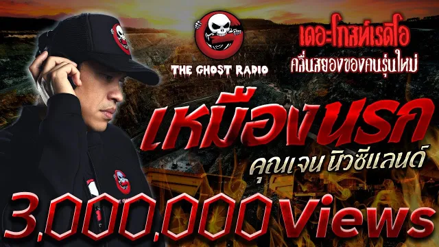 เหมืองนรก •  นิวซีแลนด์ | 30 ก.ค. 65 | THE GHOST RADIO