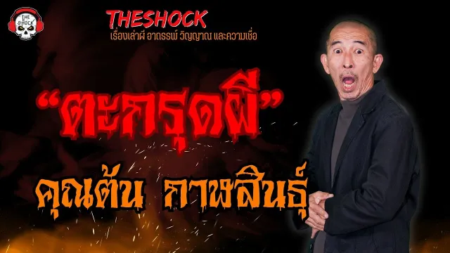 ตะกรุดผี คุณต้น กาฬสินธุ์ l TheShock13