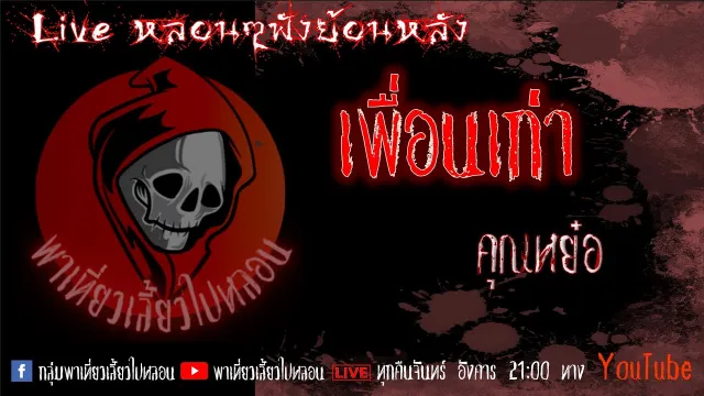 EP. 309 เพื่อนเก่า - คุณหย๋อ