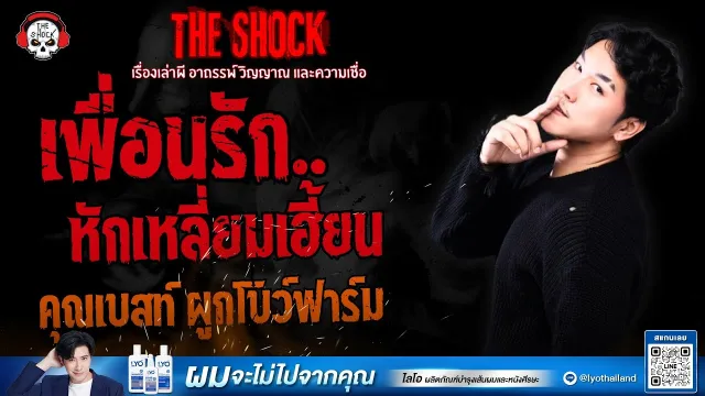 เพื่อนรัก..หักเหลี่ยมเฮี้ยน คุณเบสท์ ผูกโบว์ฟาร์ม | THE SHOCK