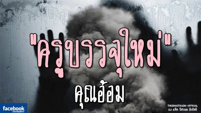 ครูบรรจุใหม่ |  | 26 มกราคม 2562 | TheGhostRadioOfficial ฟังเรื่องผีเดอะโกส