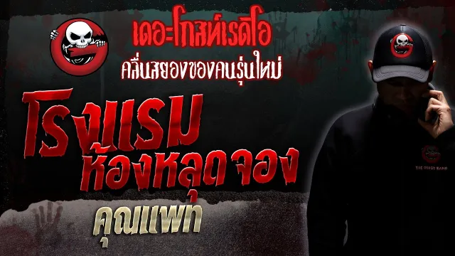 โรงแรมห้องหลุดจอง •  | 25 ก.พ. 66 | THE GHOST RADIO