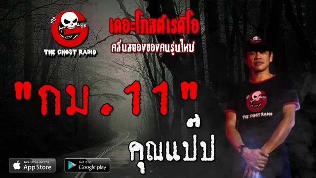 กม.11 |  | 20 มิถุนายน 2563 | TheGhostRadioOfficial ฟังเรื่องผีเดอะโกส