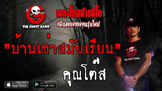 บ้านเช่าสมัยเรียน |  | 12 ตุลาคม 2562 | THE GHOST RADIO