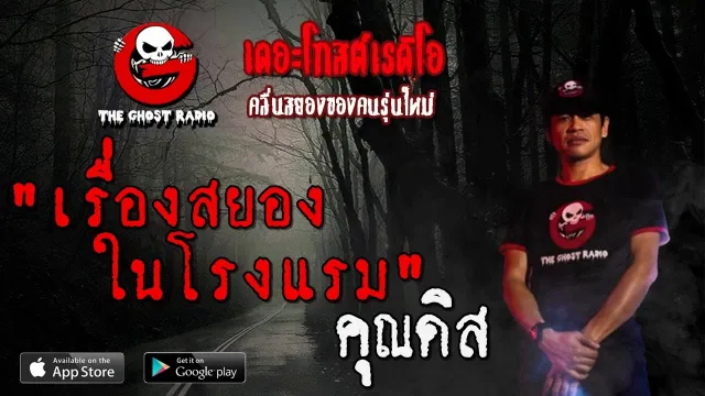 เรื่องสยองในโรงแรม |  | 8 สิงหาคม 2563 | TheGhostRadio ฟังเรื่องผีเดอะโกส