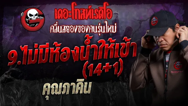 9.ไม่มีห้องน้ำให้เข้า (14+1) •  | 22 ธ.ค. 67 | THE GHOST RADIO