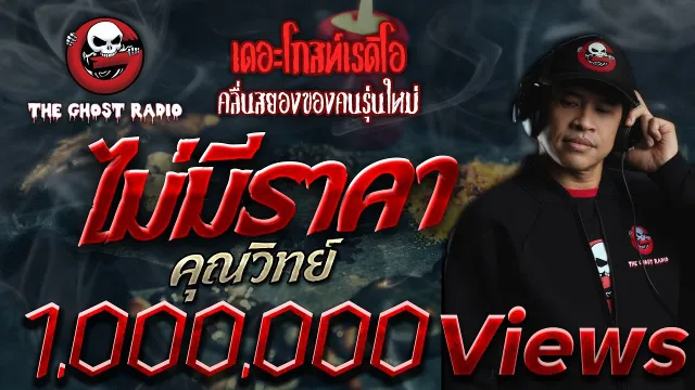 ไม่มีราคา •  เซลส์แมน | 31 พ.ค. 2563 | THE GHOST RADIO เล่าเรื่องผี
