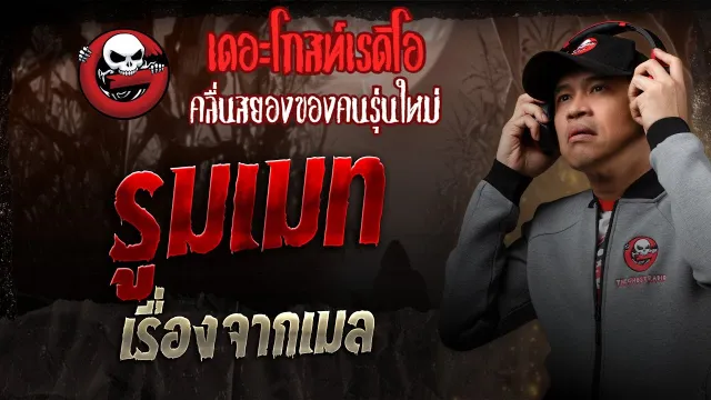 เรื่องจากเมล • รูมเมท | 10 พ.ค. 68 | THE GHOST RADIO