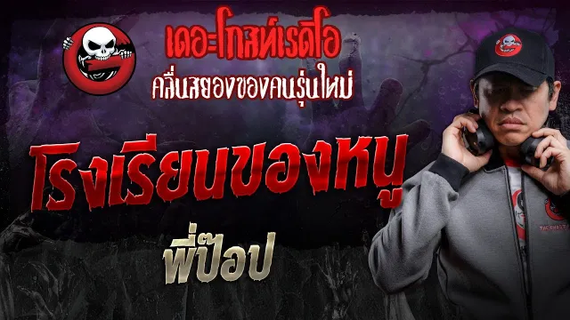 โรงเรียนของหนู • พี่ป๊อป | 7 ธ.ค. 67 | THE GHOST RADIO