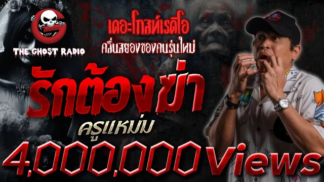 รักต้องฆ่า • ครูแหม่ม | 13 ต.ค. 67 | THE GHOST RADIO