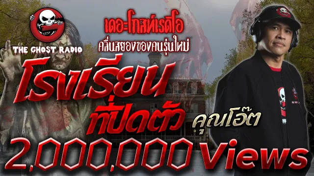 โรงเรียนที่ปิดตัว •  | 27 พ.ย. 64 | THE GHOST RADIO