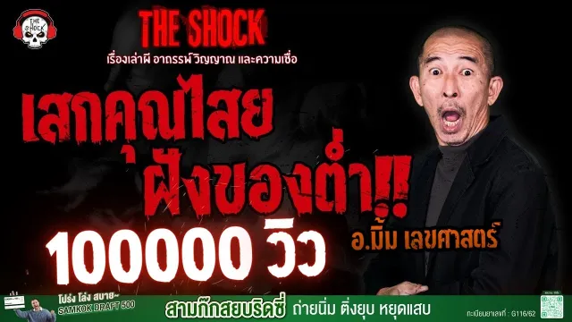 เสกคุณไสย ฝังของต่ำ อ.มิ้ม เลขศาสตร์ l TheShock13