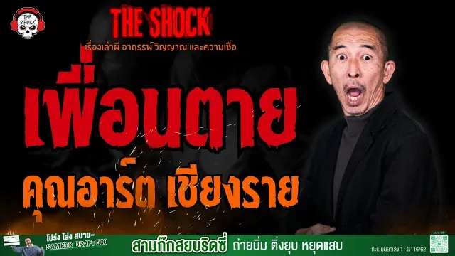 เพื่อนตาย คุณอาร์ต เชียงราย l TheShock13