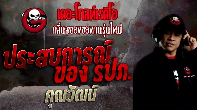 ประสบการณ์ของ รปภ. •  | 16 ต.ค. 65 | THE GHOST RADIO