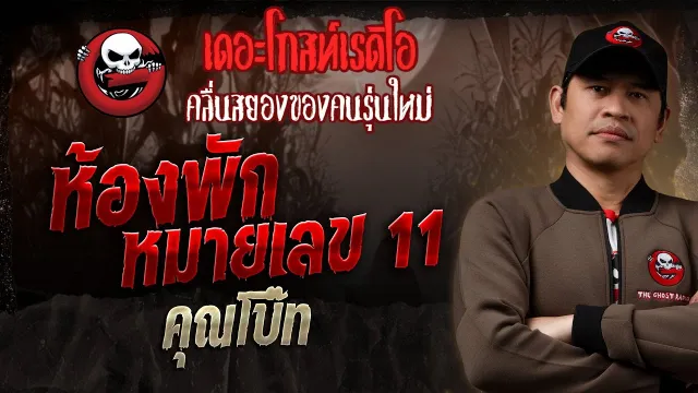 ห้องพักหมายเลข 11 •  | 16 ก.พ. 68 | THE GHOST RADIO