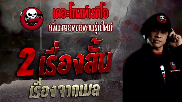 เรื่องจากเมล • 2 เรื่องสั้น | 31 ก.ค. 65 | THE GHOST RADIO