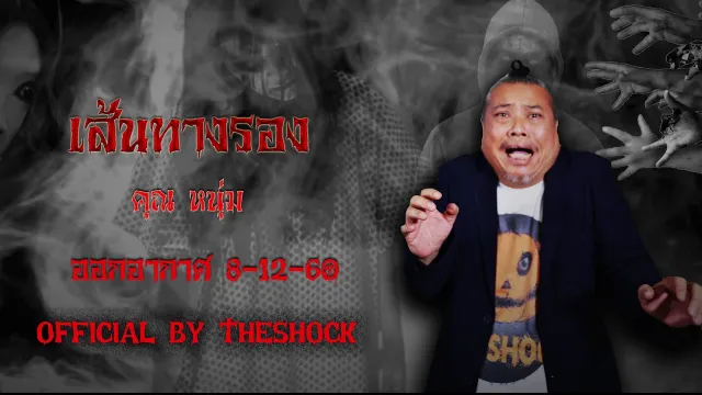 The Shock เดอะช็อค เรื่อง เส้นทางรอง ออกอากาศ 8-12-60 The shock เดอะช๊อค