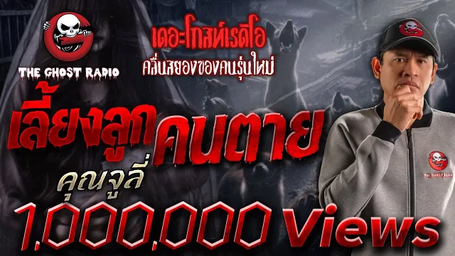 เลี้ยงลูกคนตาย •  | 15 มิ.ย. 67 | THE GHOST RADIO