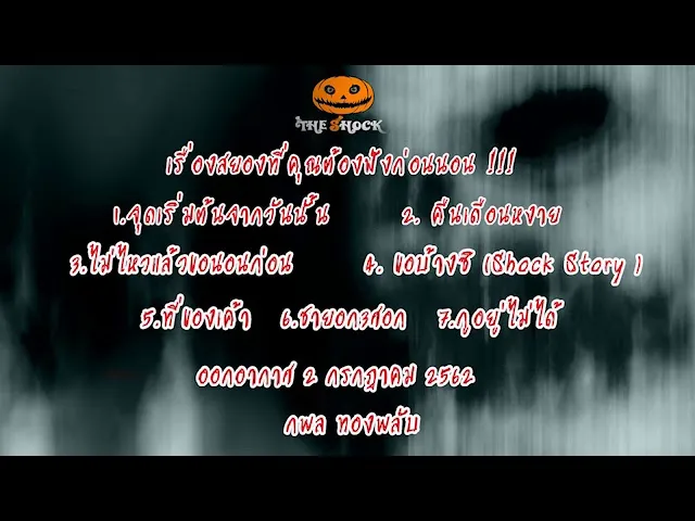 The Shock เดอะช็อค รวมเรืองสยองขวัญ ออกอากาศ 2 กรกฎาคม 2562