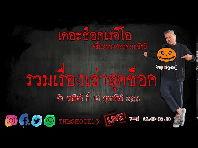 THE SHOCK13 l พฤหัสบดีที่ 18 กุมภาพันธ์ 2564 l The Shock เดอะช็อค
