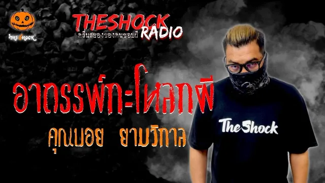 อาถรรพ์กะโหลกผี  คุณบอย ยามวิกาล l TheShock13