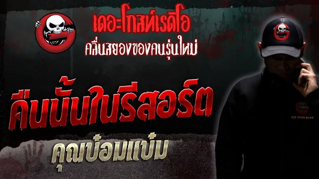คืนนั้นในรีสอร์ต •  | 11 มี.ค. 66 | THE GHOST RADIO