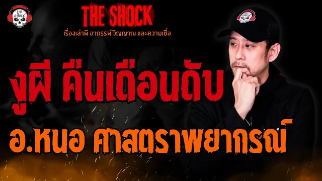 งูผี คืนเดือนดับ อ.หนอ ศาสตราพยากรณ์ l TheShock13
