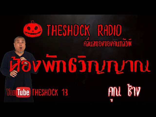 THE SHOCK13 l เรื่องเล่าสุดช็อค l ห้องพัก 6 วิญญาณ คุณ ช้าง l The Shock เดอะช็อค