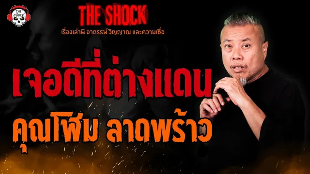 เจอดีที่ต่างแดน คุณโฬม ลาดพร้าว l TheShock13