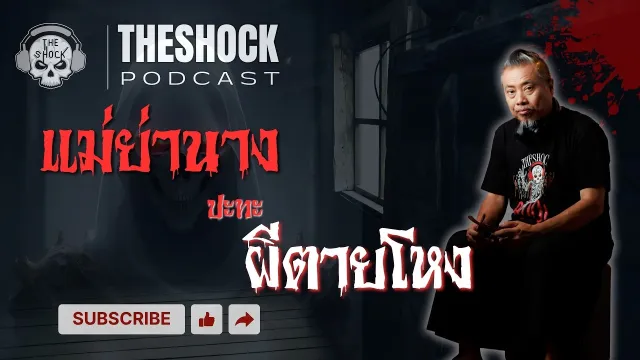 Theshock Podcast เรื่อง แม่ย่านางปะทะผีตายโหง | THE SHOCK