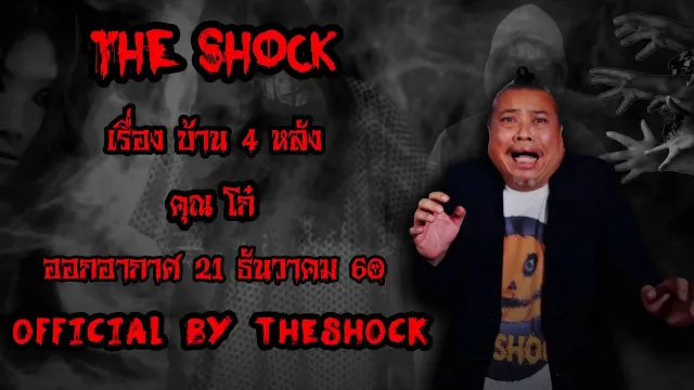| The Shock เดอะช็อค เรื่อง บ้าน 4 หลัง ออกอากาศ 21 ธันวาคม60 The shock เดอะช๊อค