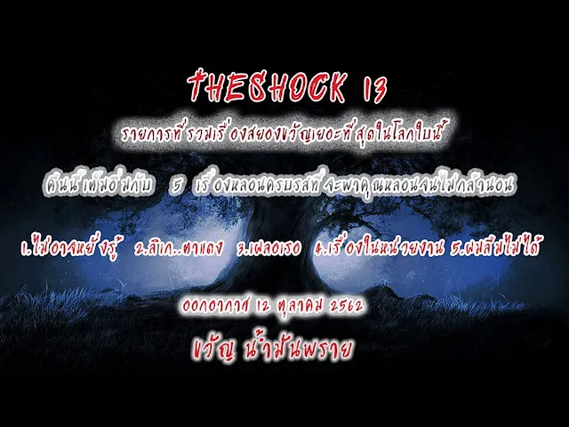 The Shock เดอะช็อค ออกอากาศวันที่ 12 ตุลาคม 62 The Shock
