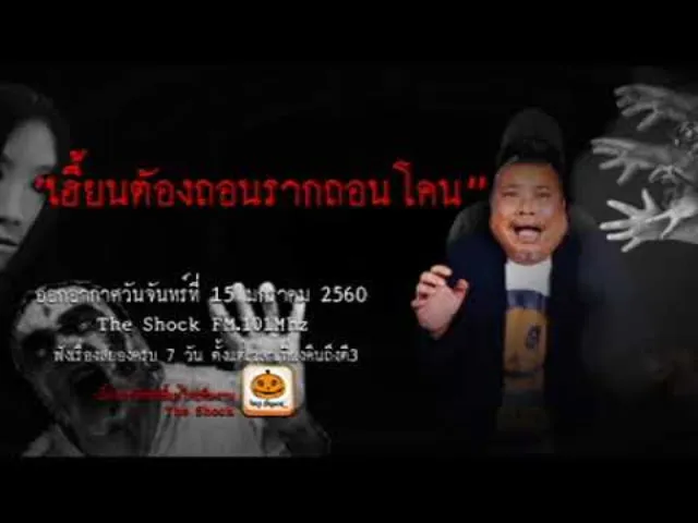 The Shock เดอะช็อค เรื่อง เฮี้ยนตัองถอนรากถอนโคน ออกอากาศจันทร์ที่ 15 มกราคม 2561