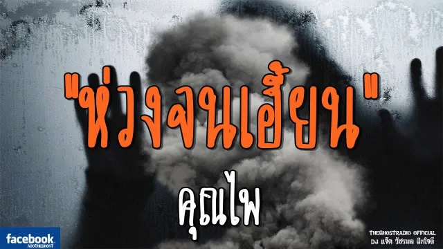 ห่วงจนเฮี้ยน |  | 27 ตุลาคม 2561 | TheGhostRadioOfficial ฟังเรื่องผีเดอะโกส