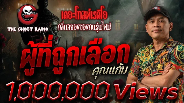 ผู้ที่ถูกเลือก •  | 9 ก.ค. 65 | THE GHOST RADIO