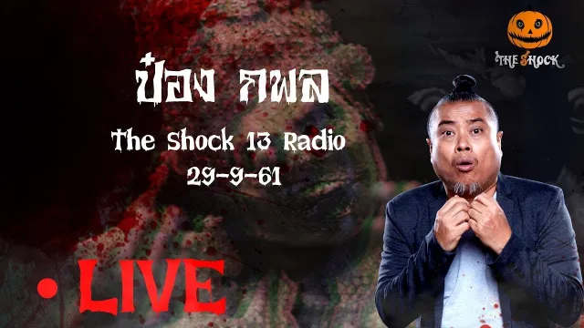 The Shock 13 Radio 29-9-61 (Official By The Shock) ป๋อง กพล ทองพลับ