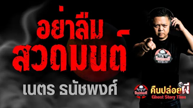 เรื่อง อย่าลืมสวดมนต์  - เนตร ธนัชพงศ์