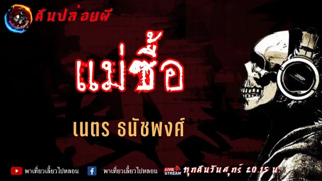 เรื่อง แม่ซื้อ - เนตร ธนัชพงศ์ | คืนปล่อยผี