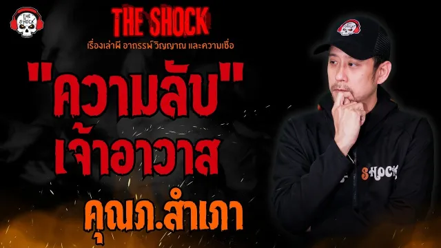 ความลับเจ้าอาวาส คุณภ.สำเภา l TheShock13