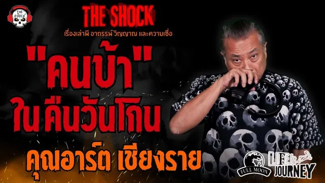 คนบ้าในคืนวันโกน คุณอาร์ต เชียงราย l TheShock13