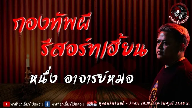 เรื่อง กองทัพผี รีสอร์ทเฮี้ยน - หนึ่ง อาจารย์หมอ