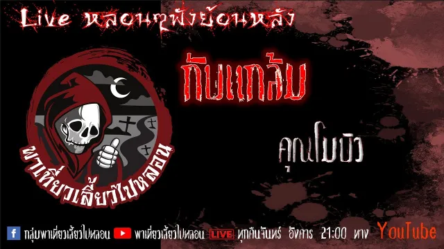 EP. 342 กับแกล้ม - คุณโมบิว