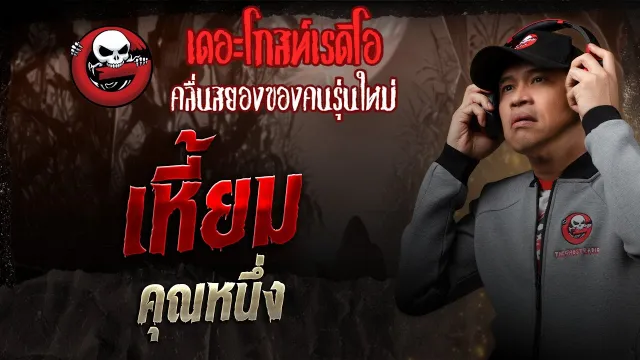 เหี้ยม •  | 22 มี.ค. 68 | THE GHOST RADIO