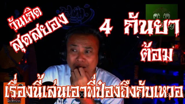 พี่ป๋องฟังเรื่องนี้ถึงกับร้อง เหวอ!! l เรื่องเล่าสุดช๊อค l 4 กันยา คุณ ต้อม l The Shock เดอะช็อค