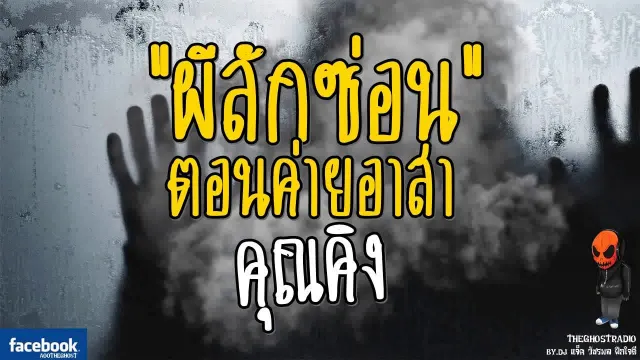 [TheGhostRadio] เรื่อง "ผีลักซ่อน ตอนค่ายอาสา"  วันที่ 2 กรกฎาคม 2560 TheGhostRadioฟังเรื่องผี