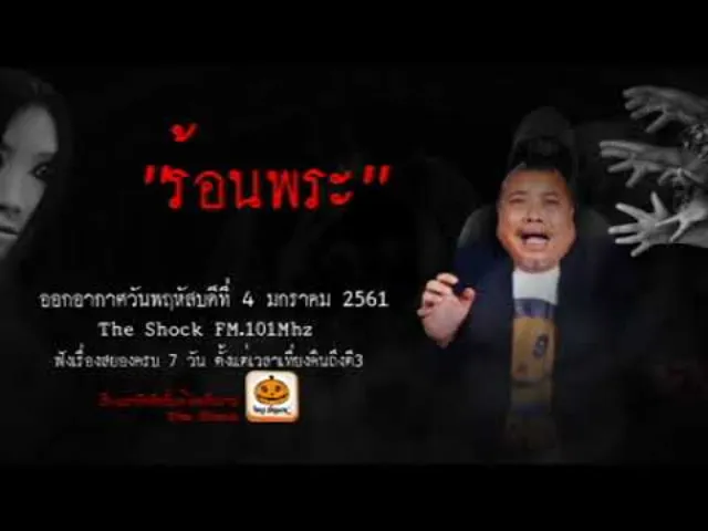 The Shock เดอะช็อค เรื่อง ร้อนพระ ออกอากาศวันพฤหัสบดีที่ 4 มกราคม 2561