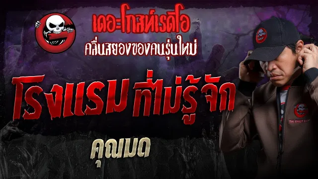 โรงแรมที่ไม่รู้จัก •  | 15 ก.ย. 67 | THE GHOST RADIO